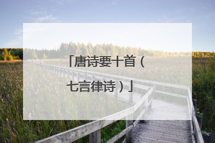 唐诗要十首(七言律诗)