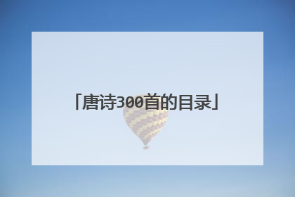 唐诗300首的目录