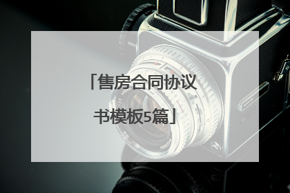 售房合同协议书模板5篇