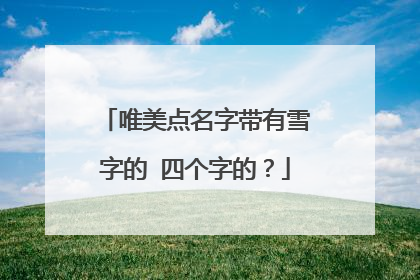 唯美点名字带有雪字的 四个字的?