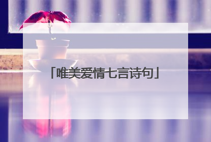 唯美爱情七言诗句