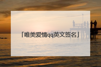 唯美爱情qq英文签名