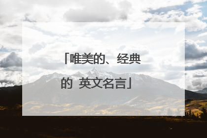 唯美的、经典的 英文名言