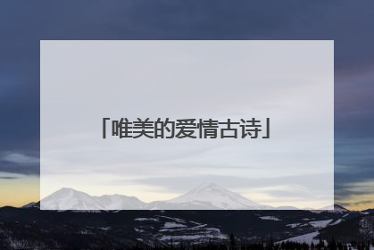 唯美的爱情古诗