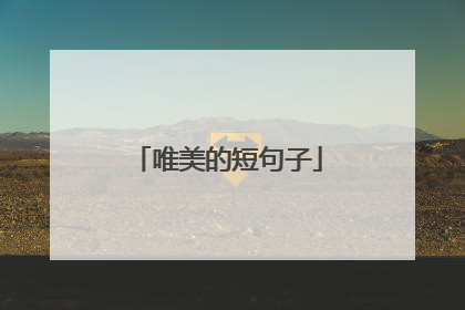 唯美的短句子