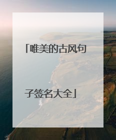 唯美的古风句子签名大全