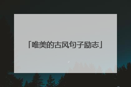 唯美的古风句子励志