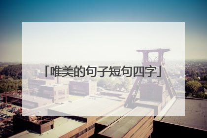 唯美的句子短句四字