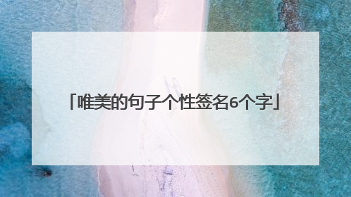 唯美的句子个性签名6个字