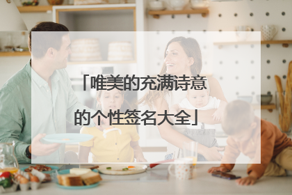 唯美的充满诗意的个性签名大全