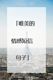 唯美的情感短信句子