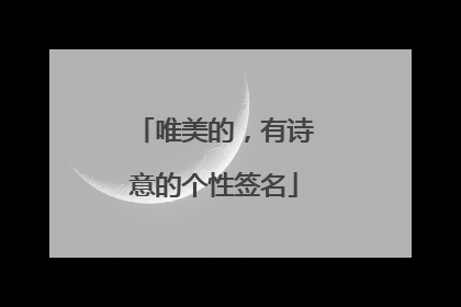 唯美的，有诗意的个性签名