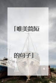 唯美简短的句子