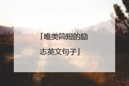 唯美简短的励志英文句子