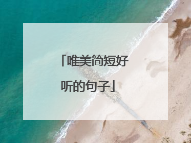 唯美简短好听的句子
