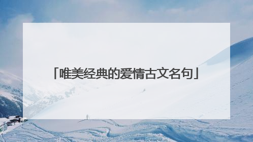 唯美经典的爱情古文名句