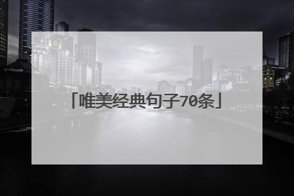 唯美经典句子70条