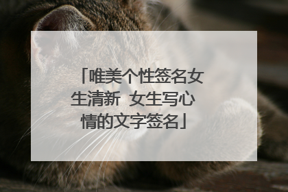 唯美个性签名女生清新 女生写心情的文字签名
