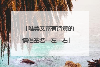 唯美又富有诗意的情侣签名一左一右