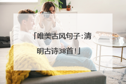 唯美古风句子:清明古诗38首!