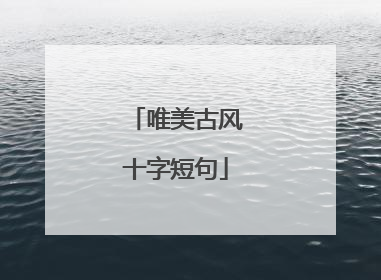 唯美古风十字短句