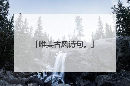 唯美古风诗句。