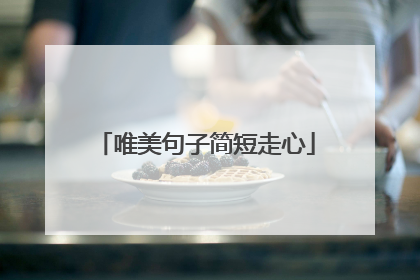 唯美句子简短走心