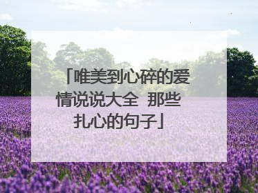 唯美到心碎的爱情说说大全 那些扎心的句子