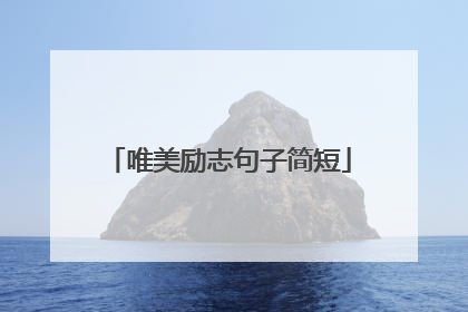 唯美励志句子简短