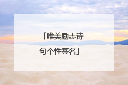唯美励志诗句个性签名