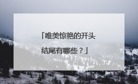 唯美惊艳的开头结尾有哪些？