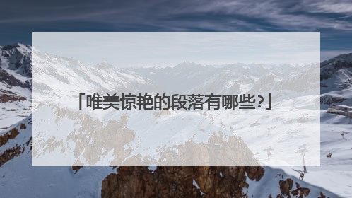 唯美惊艳的段落有哪些?