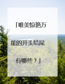 唯美惊艳万能的开头结尾有哪些？