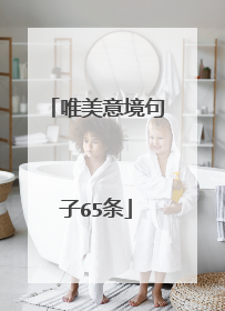 唯美意境句子65条