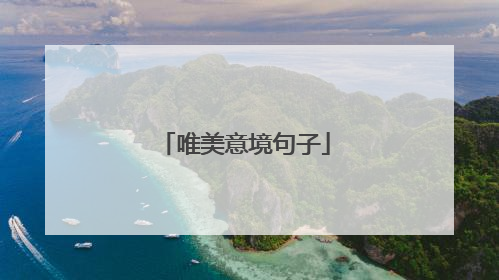 唯美意境句子