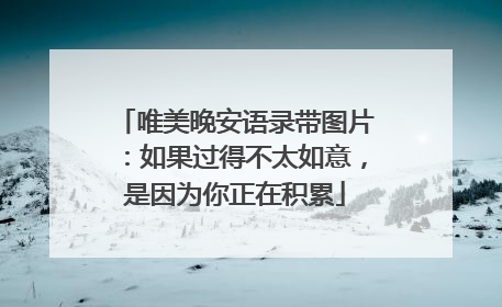 唯美晚安语录带图片：如果过得不太如意，是因为你正在积累