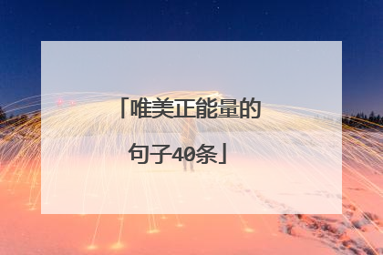 唯美正能量的句子40条