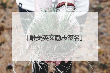唯美英文励志签名