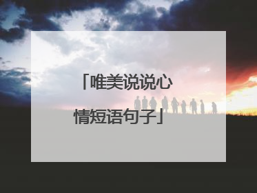 唯美说说心情短语句子
