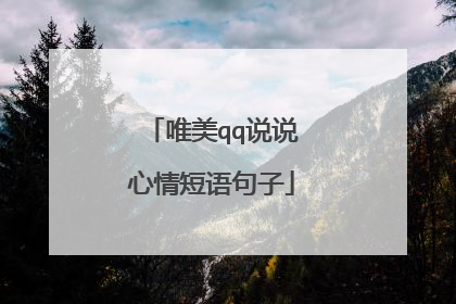 唯美qq说说心情短语句子