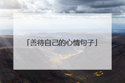 善待自己的心情句子