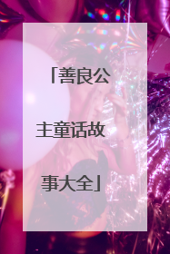 善良公主童话故事大全