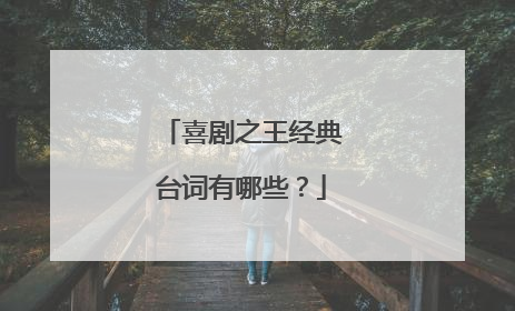 喜剧之王经典台词有哪些?