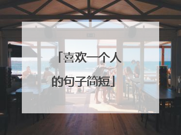 喜欢一个人的句子简短