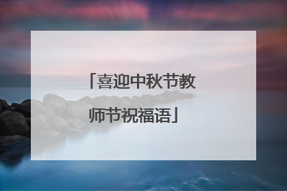 喜迎中秋节教师节祝福语