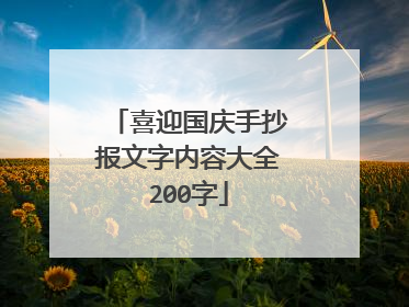 喜迎国庆手抄报文字内容大全200字
