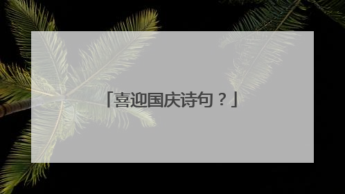 喜迎国庆诗句？
