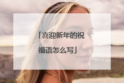 喜迎新年的祝福语怎么写