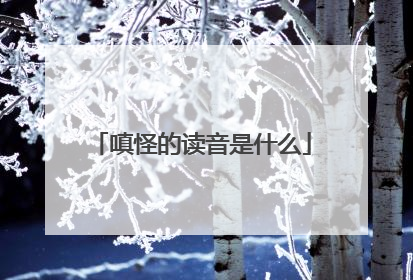 嗔怪的读音是什么