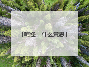 嗔怪 什么意思